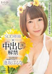 逢坂はるな　SOD移籍×...