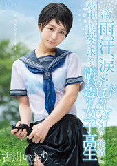 古川いおり　滴る雨、汗、...