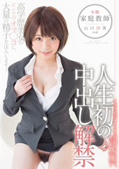 本職家庭教師　山口沙英　...