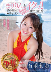 白石茉莉奈　SODsta...