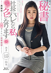 現役社長秘書　みき２６歳...
