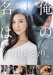 俺の名は古川いおり。　〜...