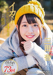 SODstar　三田杏　...