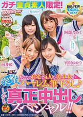 ガチ童貞素人限定！あなた...