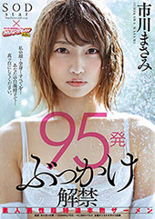 95発ぶっかけ解禁　素人...