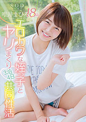 SODstar　唯井まひ...