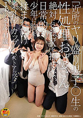 「近所のヤリ盛り男子○生...