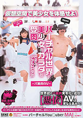 ―バ美肉AV―　バーチャ...