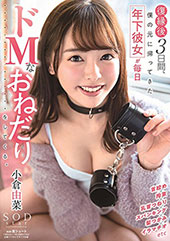 小倉由菜 復縁後3日間、...