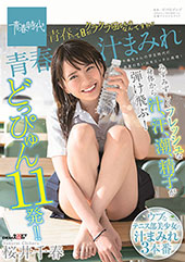 青春汁まみれ　みずみずし...