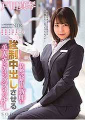 戸田真琴　結婚式最中の新...