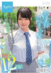 青春汁まみれ みずみずし...