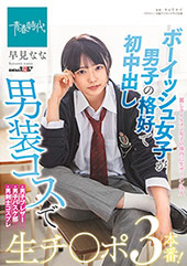 ボーイッシュ女子が男子の...