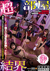 【超部屋結界】ハーレムS...