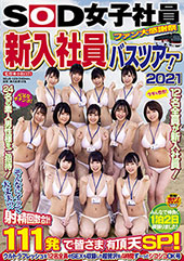SOD女子社員 ファン大...
