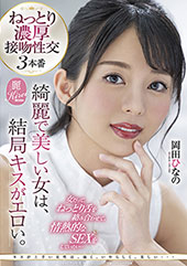綺麗で美しい女は、結局キ...