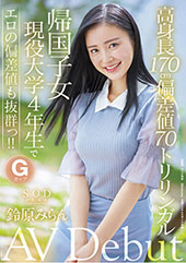 SODstar 鈴原みら...