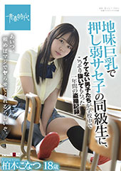 地味巨乳で押し弱サセ子の...