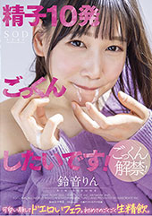 「精子１０発ごっくんした...