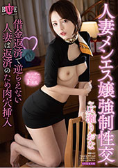 人妻メンエス嬢●制性交・...