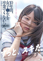 10年間、女子●生を卒業...