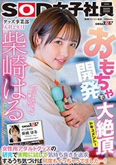 おもちゃ開発で大絶頂ドキ...