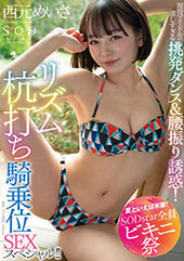 【夏といえば水着！SOD...