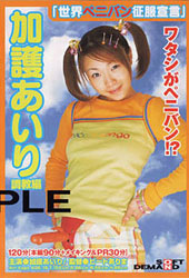 世界ペニパン征服宣言!!...