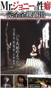 Mr.ジョニーの性癖?性...
