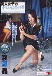 美人女デカ身代わり凌●捜査