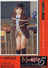 美少女緊●ドラマMの刻印...