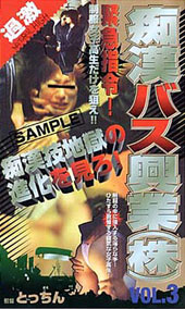 痴●バス興業（株）DVD...