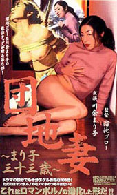 団地妻 〜まり子三十三歳〜