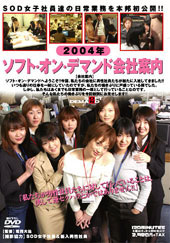 ２００４年　ソフト・オン...