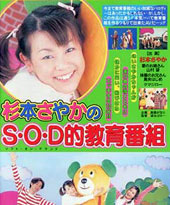 杉本さやかのSOD的教育番組