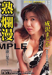 熟爛漫１３　淫欲の果て〜