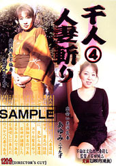 人妻4人斬り4