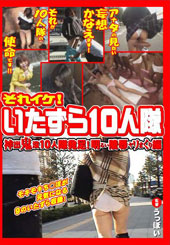 それイケ！いたずら１０人隊