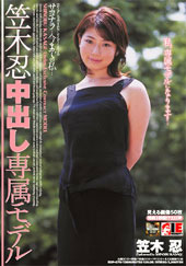 笠木忍　中出し専属モデル