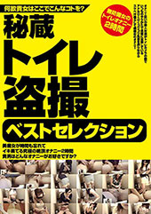 秘蔵トイレ●撮ベストセレ...