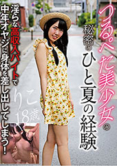 つるぺた美少女の秘密のひ...