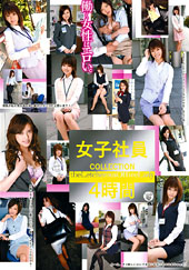 女子社員 COLLECT...