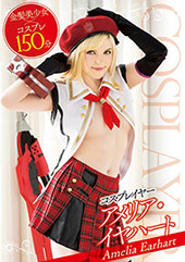 コスプレイヤー アメリア...