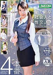 働く新卒社会人と性交。V...
