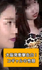 大阪発衝撃告白！ コギャ...