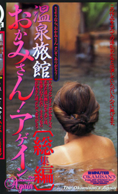 温泉旅館　おかみさん！アゲイン