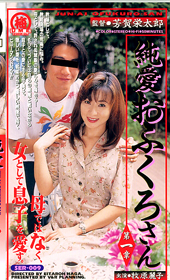 純愛おふくろさん　　第一章