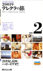 ２００１年テレクラの旅　...