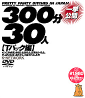 300分一挙公開30人Ｔ...