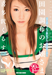 田園調布のお嬢さま 喜多...